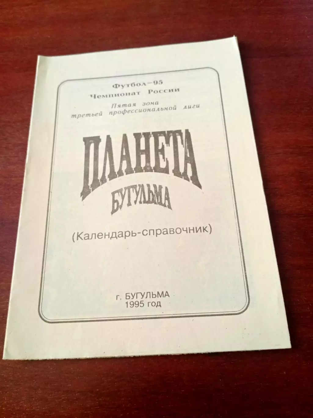 Футбол. Планета, Бугульма. 1995 год
