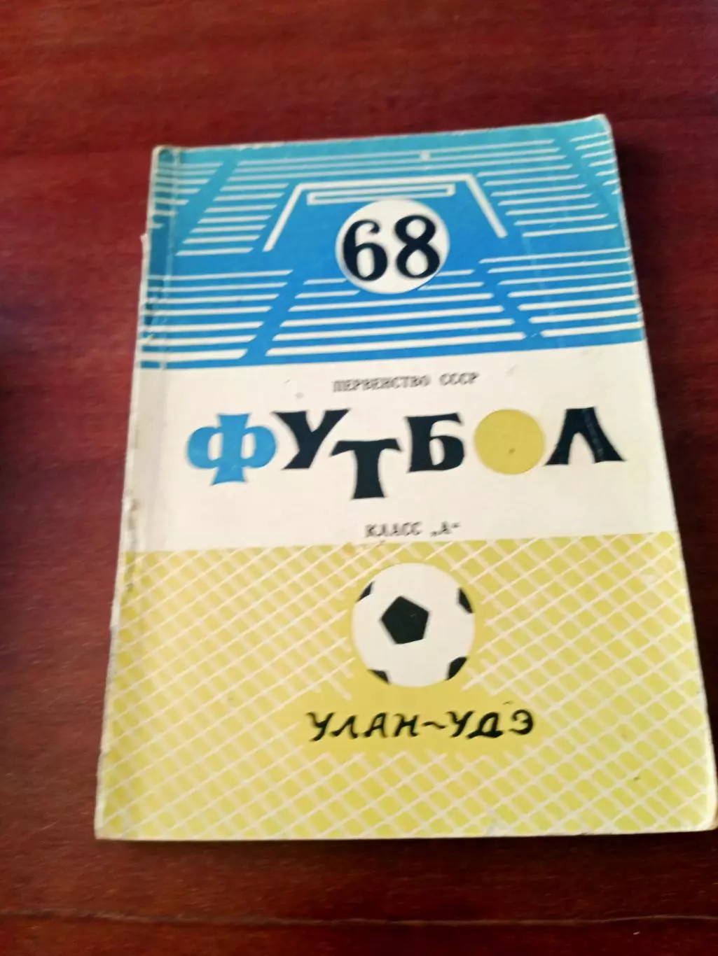 Футбол. Улан-Удэ. 1968 год - 112 страниц