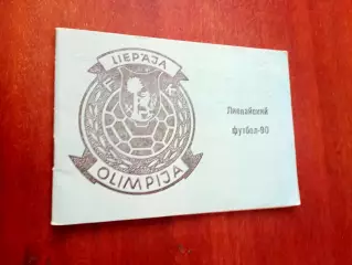 Футбол. Лиепая. 1990 год