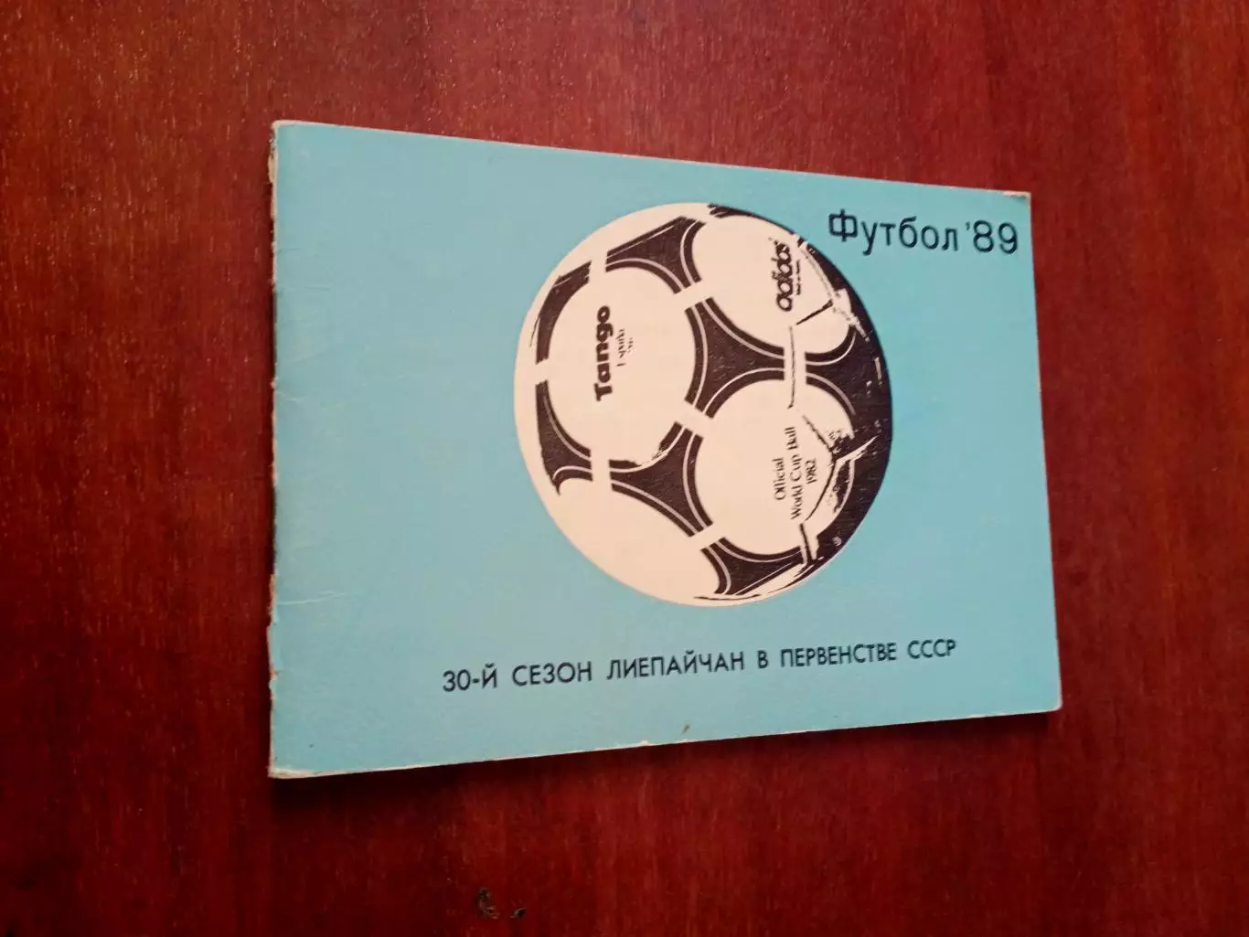 Футбол. Лиепая. 1989 год