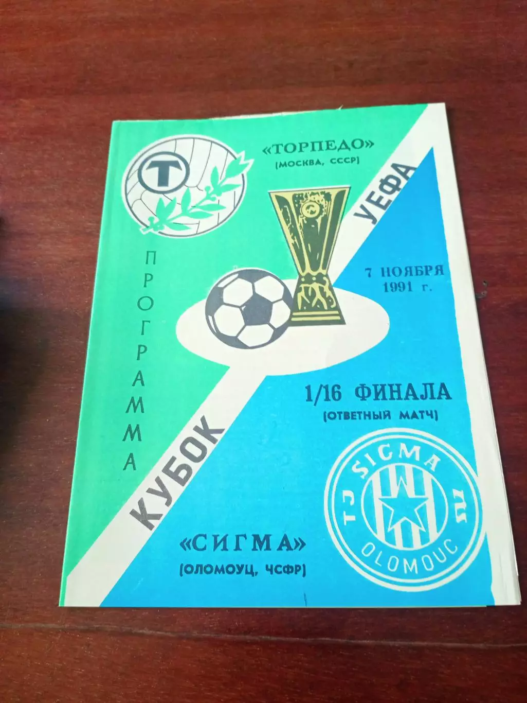 Кубок УЕФА. Торпедо Москва - Сигма Оломоуц. 7 ноября 1991 год