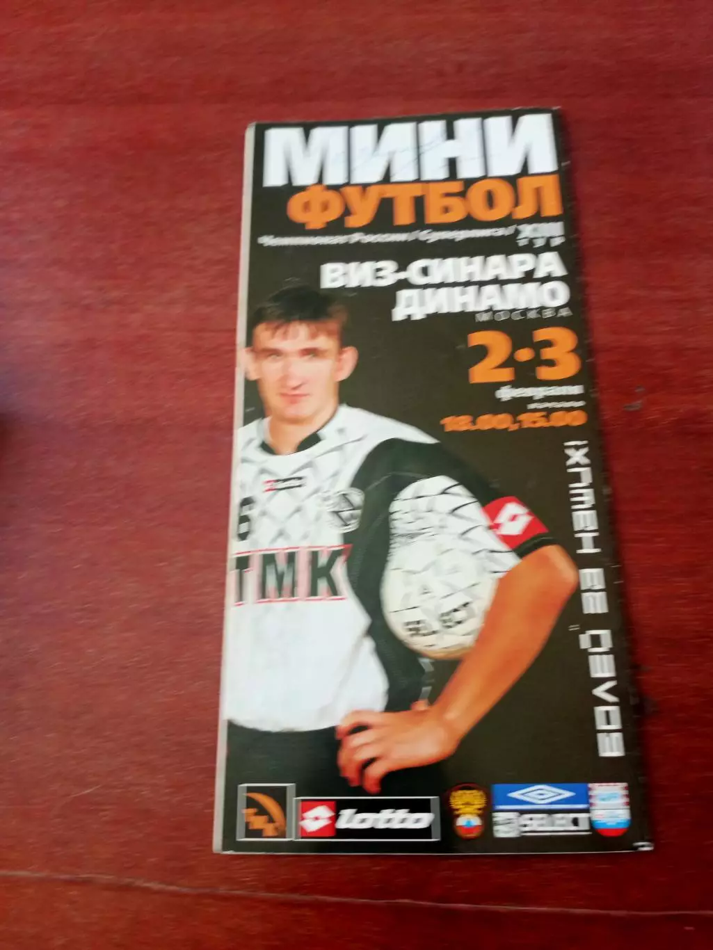 Виз-Синара Екатеринбург - Динамо Москва. 2 и 3 февраля 2007 год