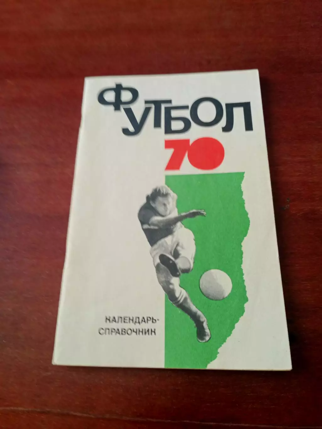 Футбол. Москва, ФиС, 1970 год.