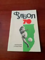 Футбол. Москва, ФиС, 1970 год.