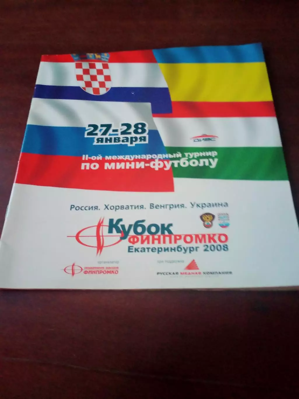 АКЦИЯ.Кубок ФИНПРОМКО. Екатеринбург. 2008 год, 27 и 28 января - см.состав