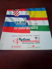 АКЦИЯ.Кубок ФИНПРОМКО. Екатеринбург. 2008 год, 27 и 28 января - см.состав