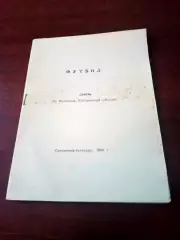Футбол, Заря, п.Подгорный, Куйбышевская область. 1990 год