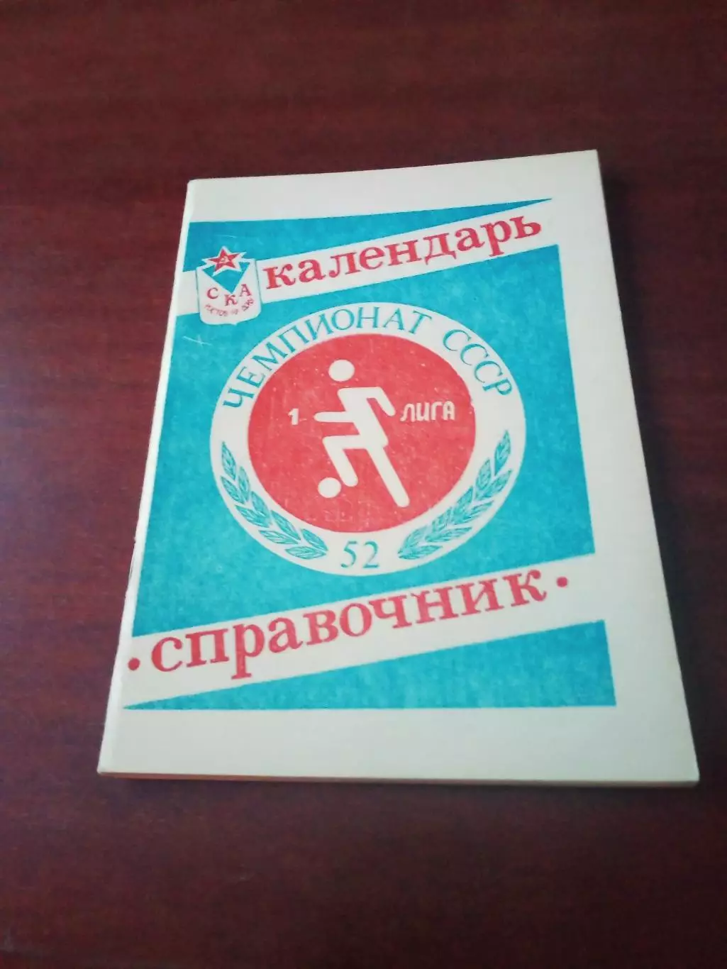Футбол. СКА, Ростов-на-Дону. 1989 год