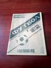Футбол, ст.Павловская. 1992 год