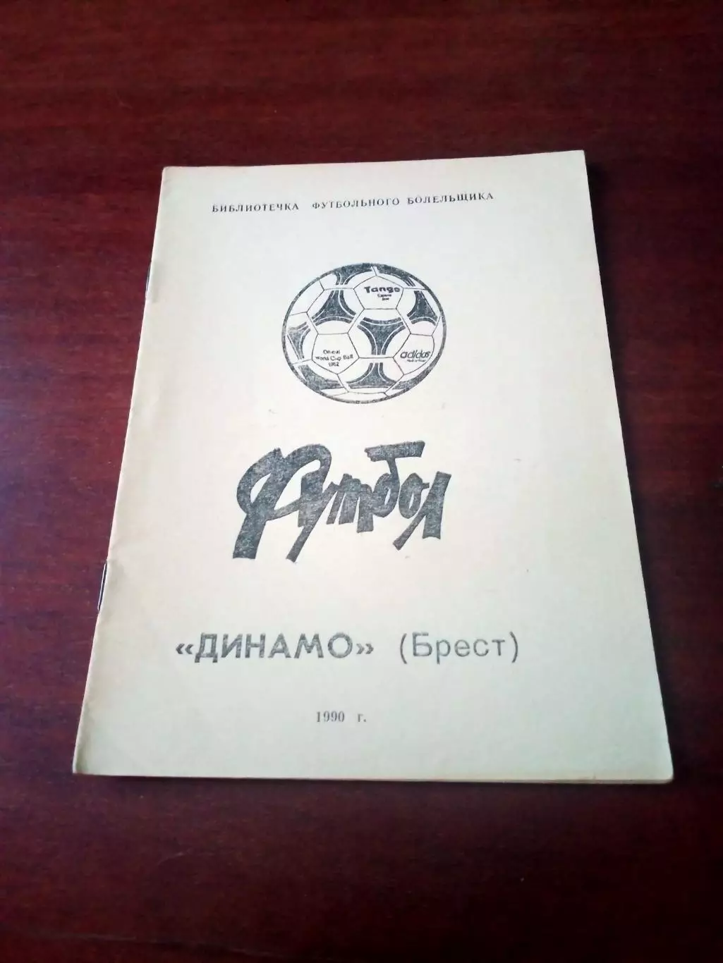 Футбол. Динамо Брест. 1990 год.