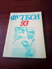 Футбол. СКА, Ростов-на-Дону. 1993 год