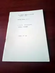 Футбол. Саранск. 1990 год