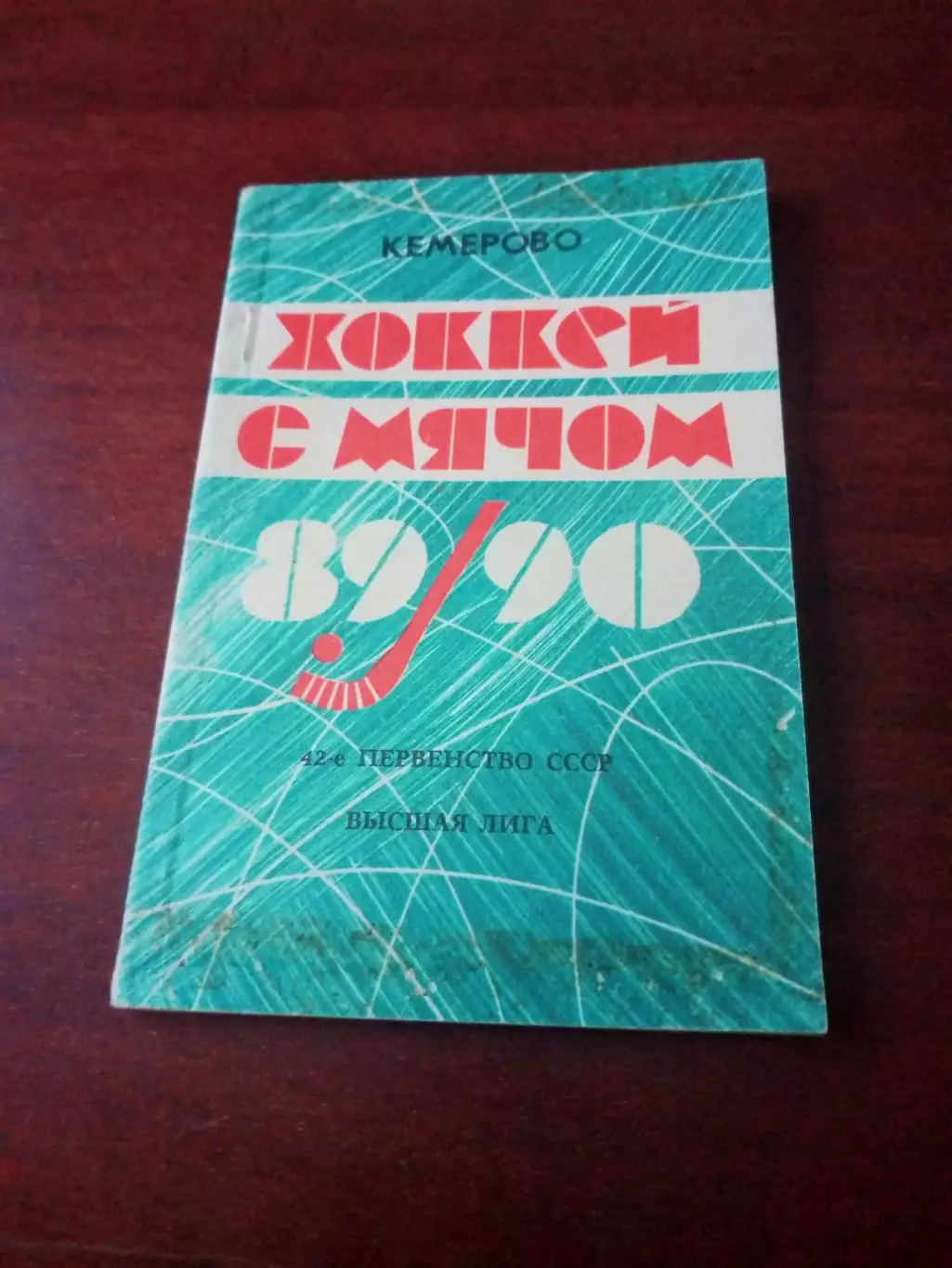 Хоккей с мячом. Кемерово. 1989/1990