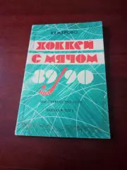Хоккей с мячом. Кемерово. 1989/1990