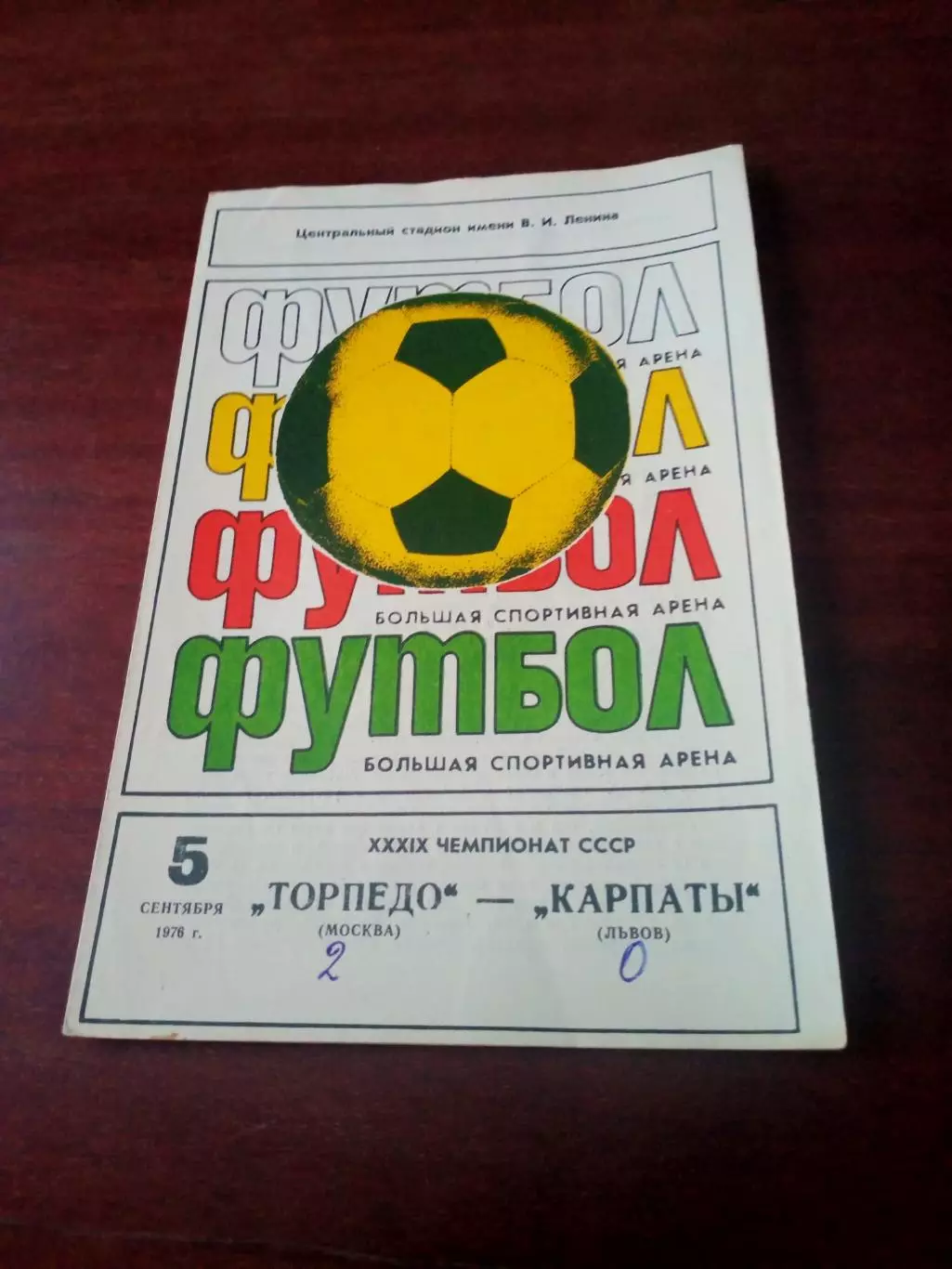 Торпедо Москва - Карпаты Львов. 5 сентября 1976 год