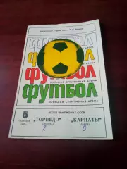 Торпедо Москва - Карпаты Львов. 5 сентября 1976 год