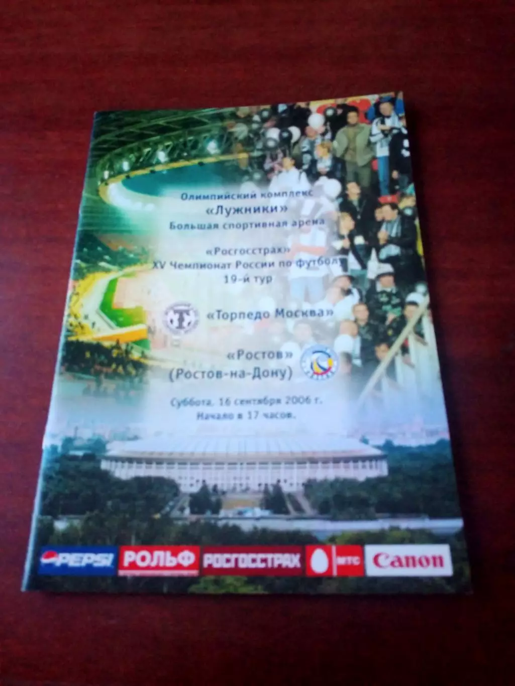 Торпедо Москва - ФК Ростов. 16 сентября 2006 год