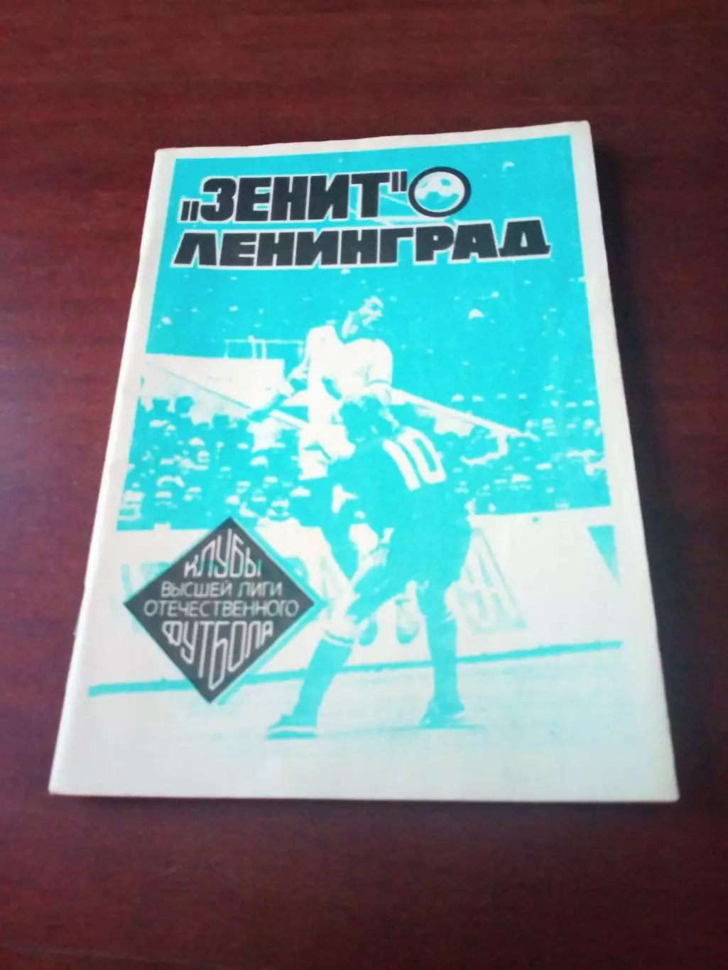 Автор А.Зайцев. Зенит Ленинград, 1992 год