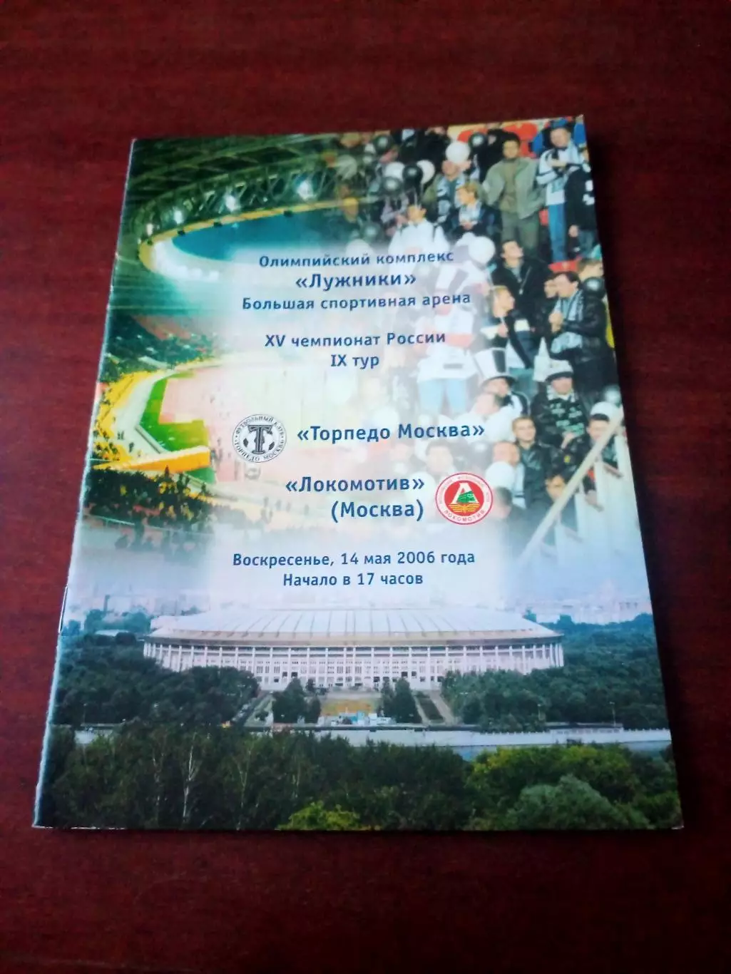 Торпедо Москва - Локомотив Москва. 14 мая 2006 год