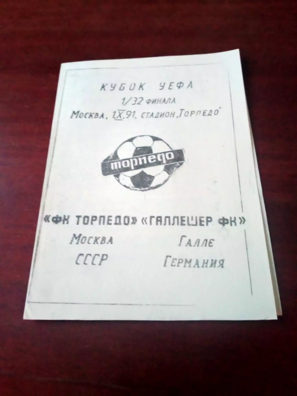 Кубок УЕФА. Торпедо Москва - Галле Германия.1991 год