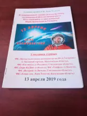 6 турнир к Дню космонавтики и 85-летию Юрия Гагарина. 2019 г - см.состав