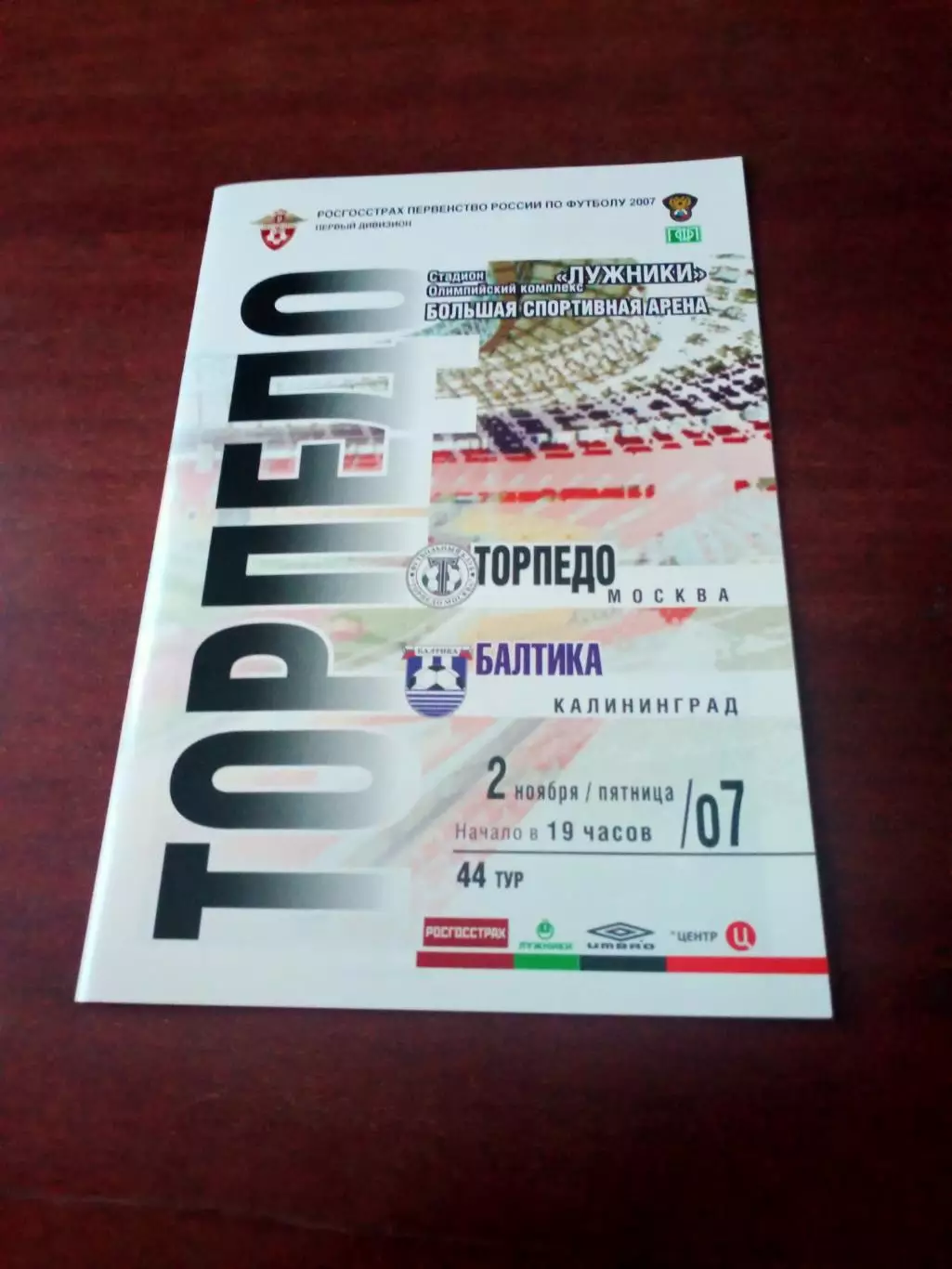 Торпедо Москва - Балтика Калининград. 2 ноября 2007 год