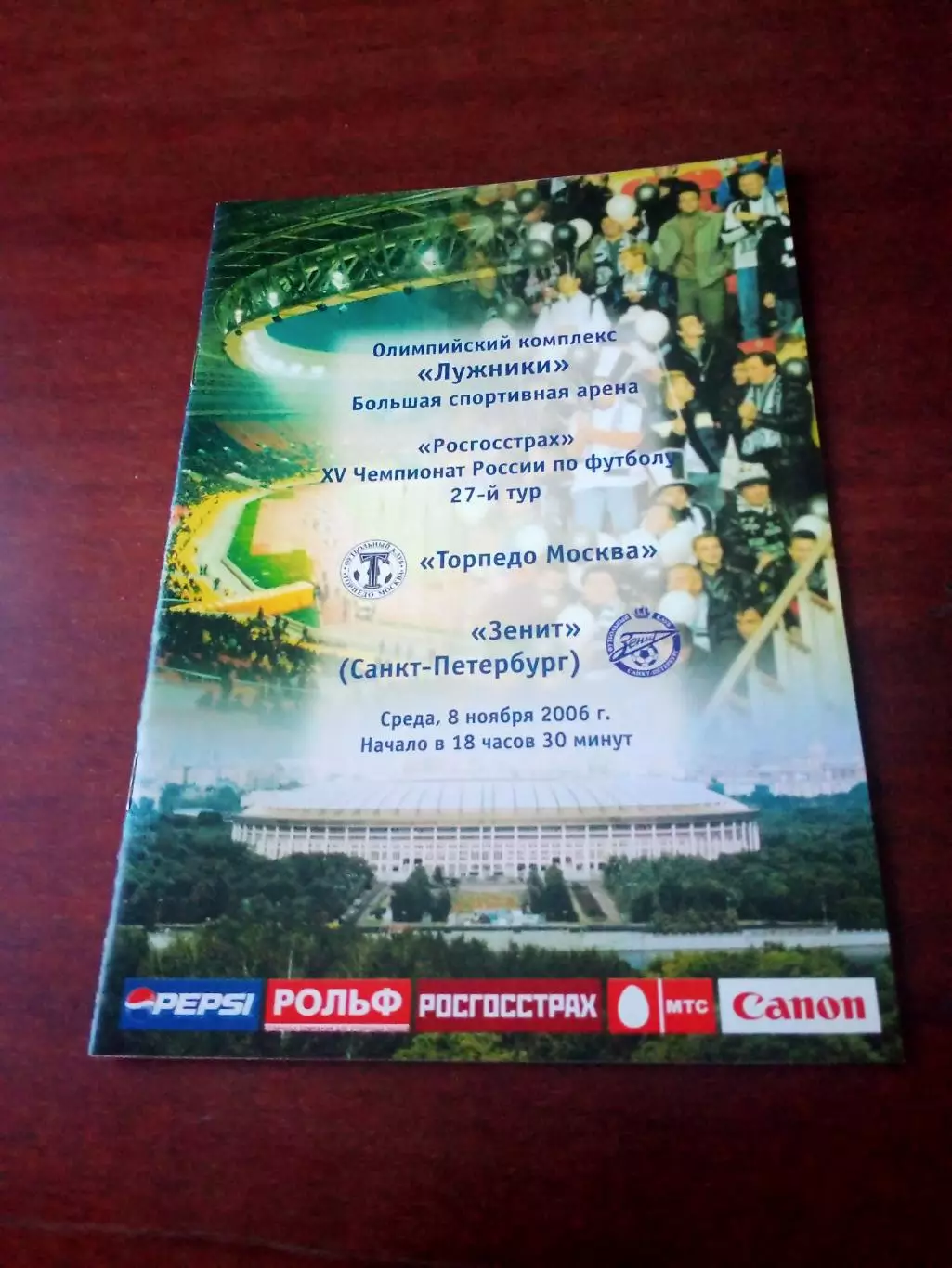 Торпедо Москва - Зенит Санкт-Петербург. 8 ноября 2006 год