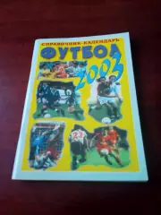 Футбол. Самара.2003 год. Авторы - М.Филиппов, С.Владимиров.