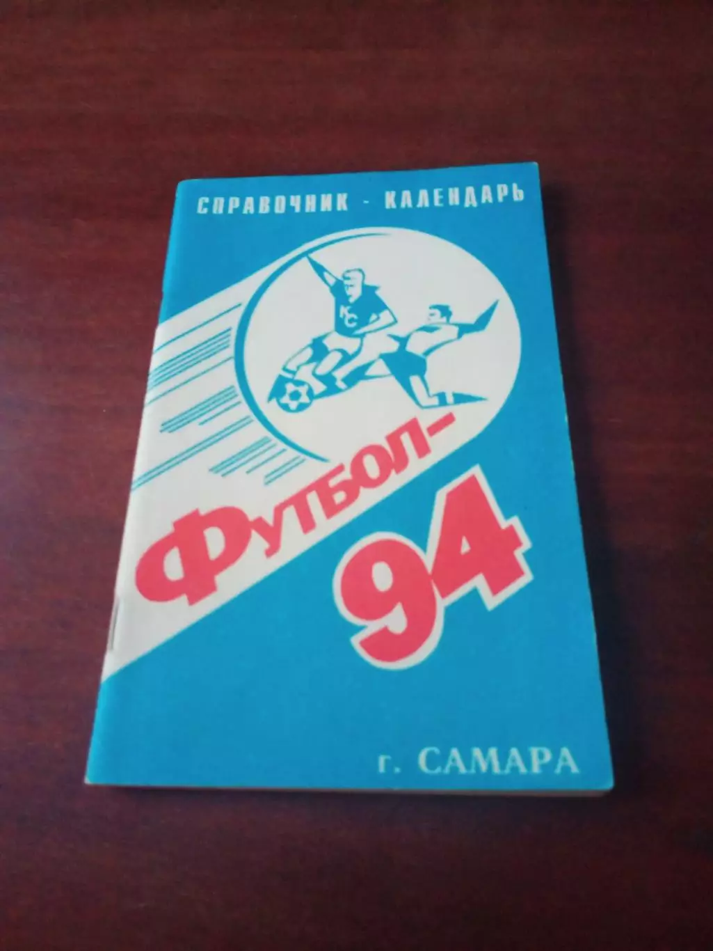 Футбол. Самара. 1994 год