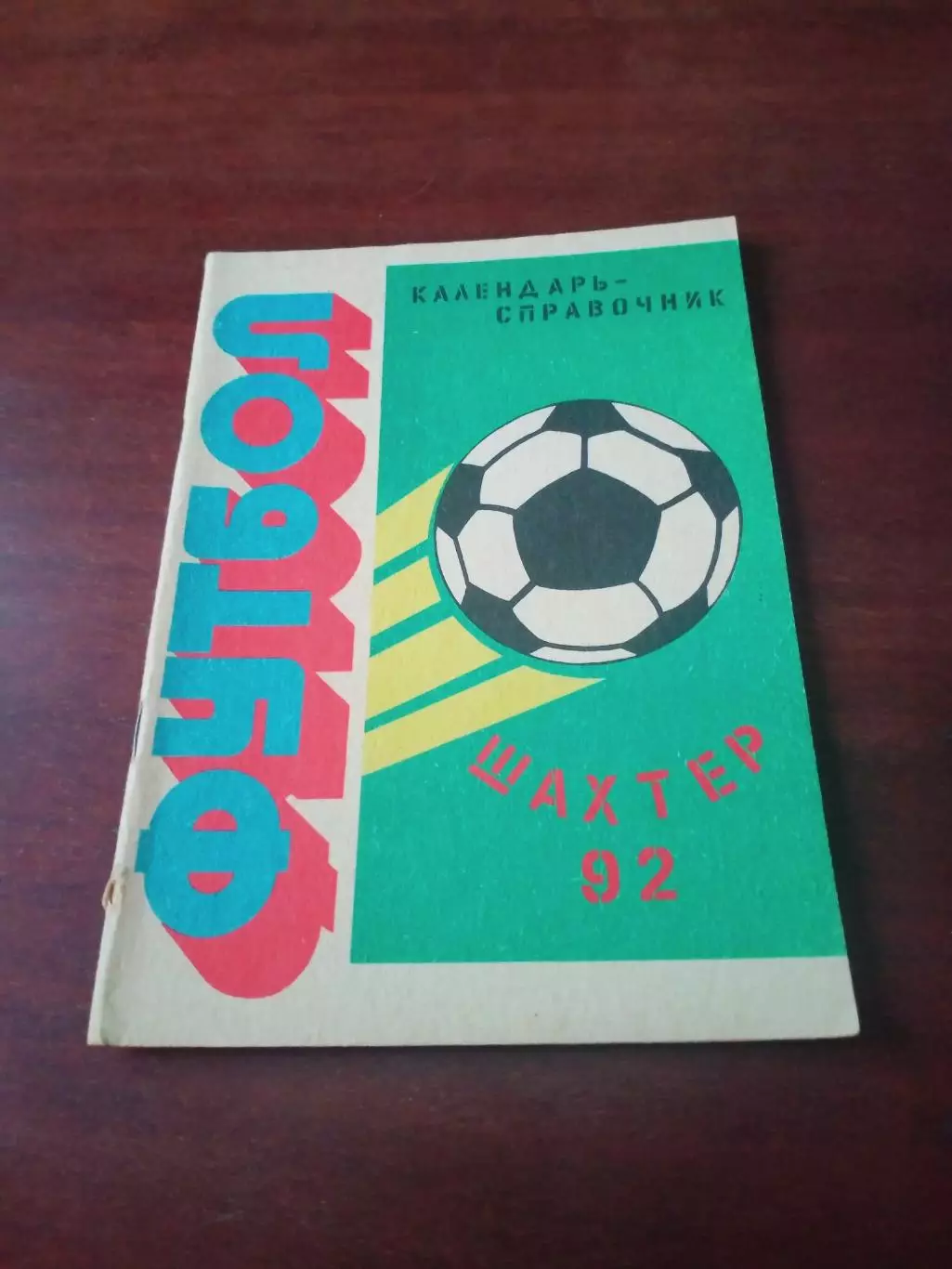 Футбол. ФК Шахтёр Шахты. 1992 год