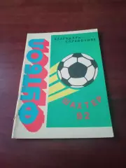 Футбол. ФК Шахтёр Шахты. 1992 год