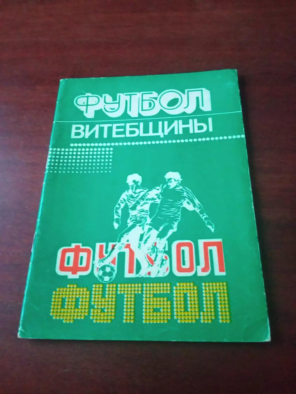 Издано Минск, 1984 год. Футбол Витебщины