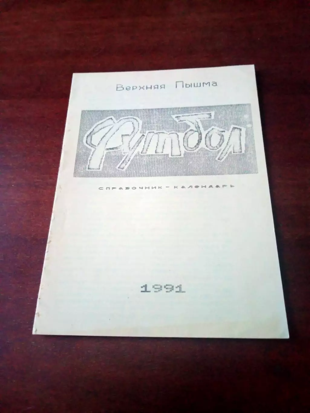 Футбол. Верхняя Пышма. 1991 год