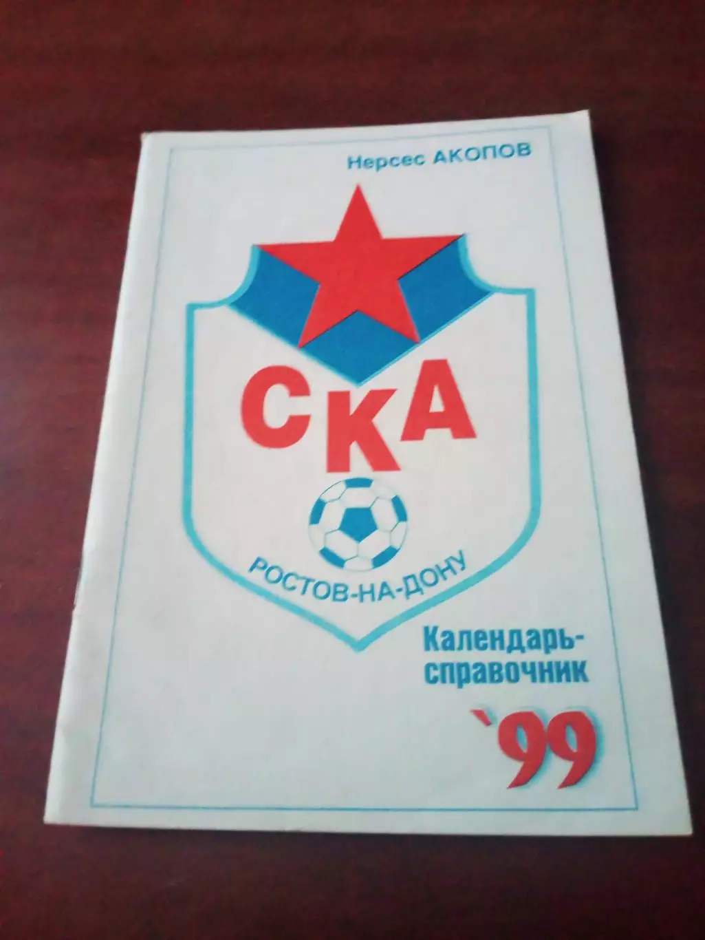 Футбол. СКА Ростов-на-Дону. 1999 год