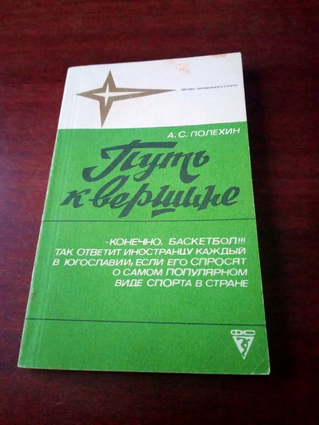 А.Полехин. Путь к вершине