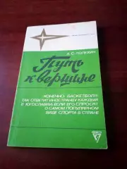 А.Полехин. Путь к вершине