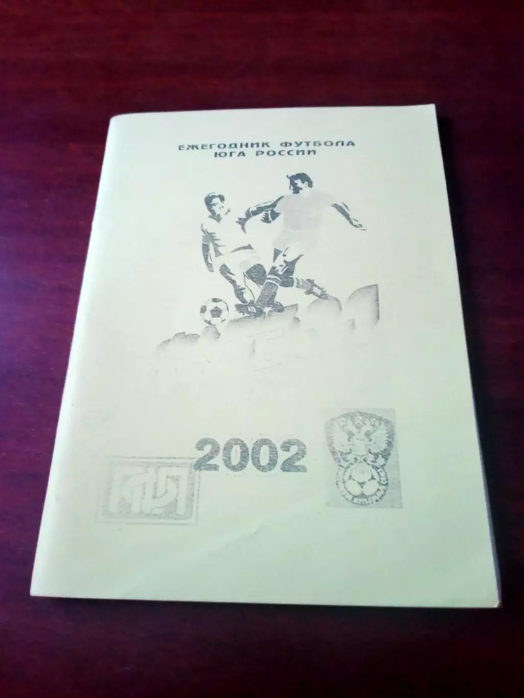 Ежегодник футбола Юга России. 2002 год