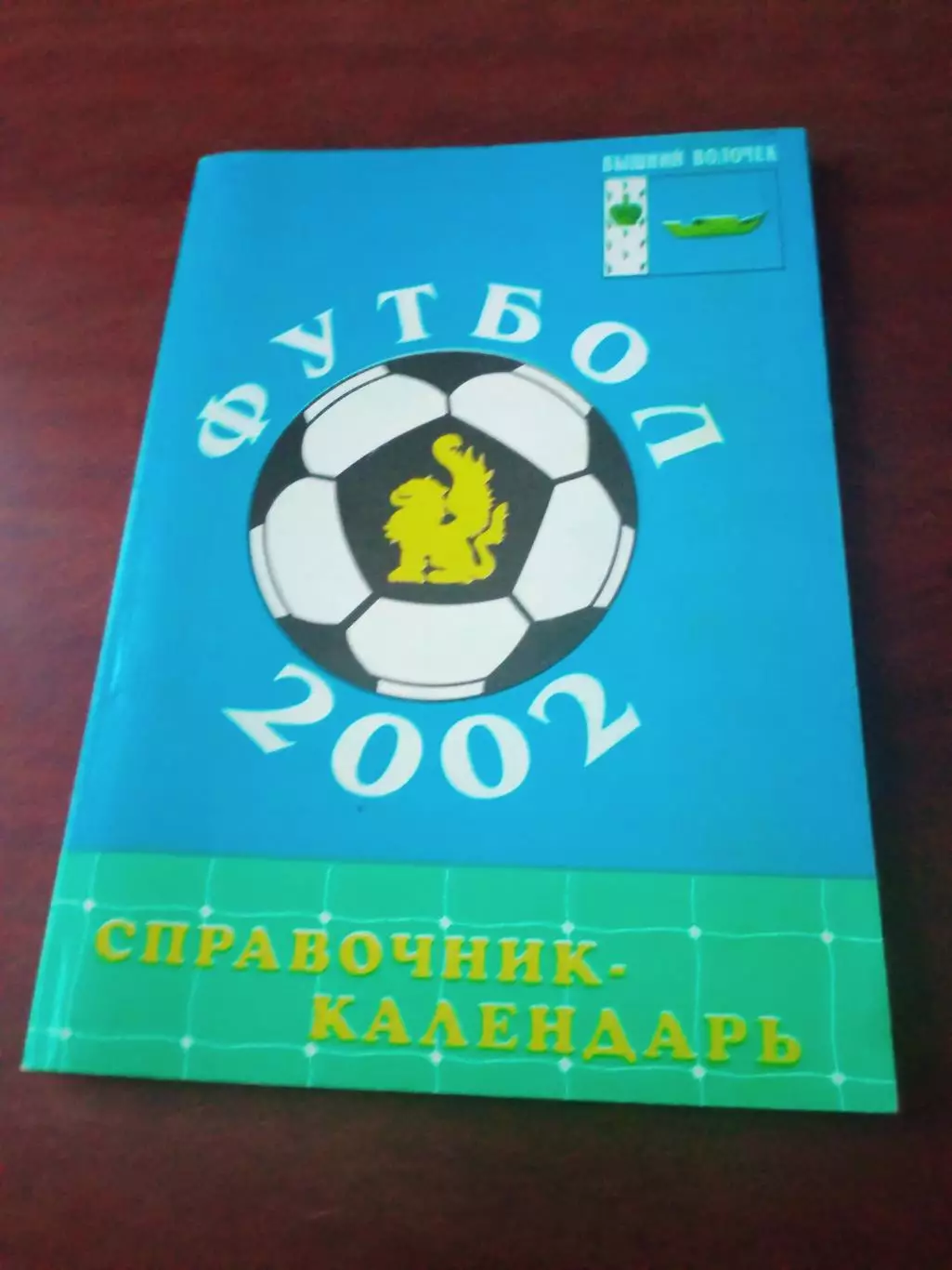 Футбол. Вышний Волочек. 2002 год