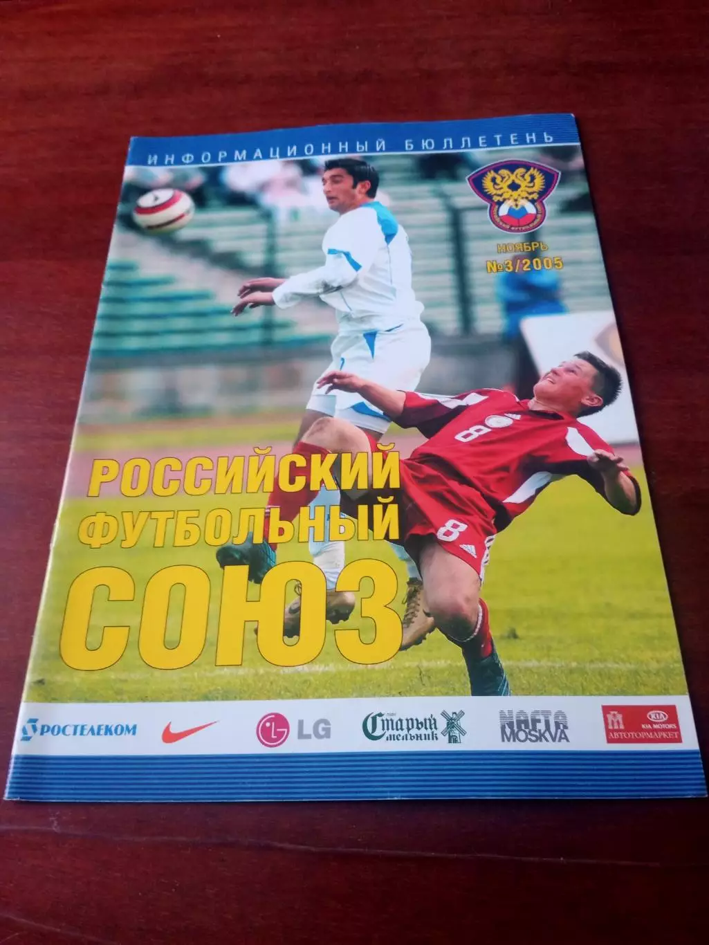 Российский Футбольный Союз. Информационный бюллетень. 2005 г, №3
