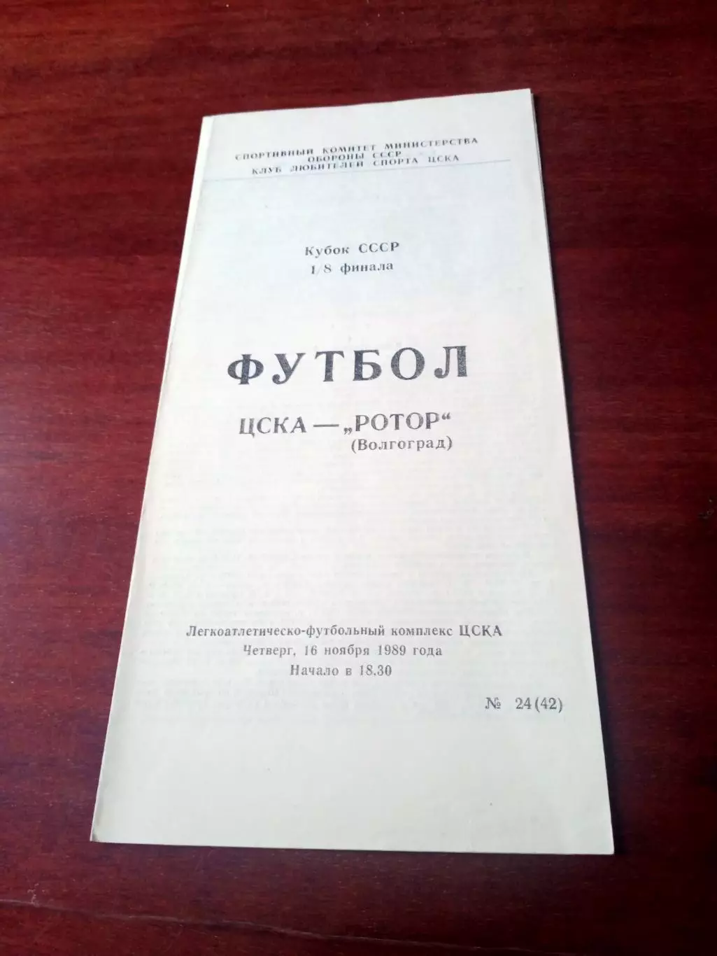 Кубок СССР. ЦСКА - Ротор Волгоград. 16 ноября 1989 год