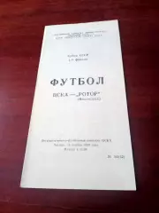 Кубок СССР. ЦСКА - Ротор Волгоград. 16 ноября 1989 год