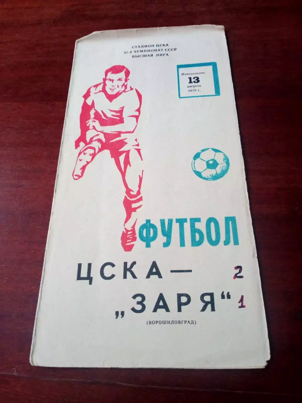 ЦСКА - Заря Ворошиловград. 13 августа 1979 год
