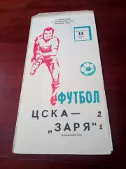 ЦСКА - Заря Ворошиловград. 13 августа 1979 год