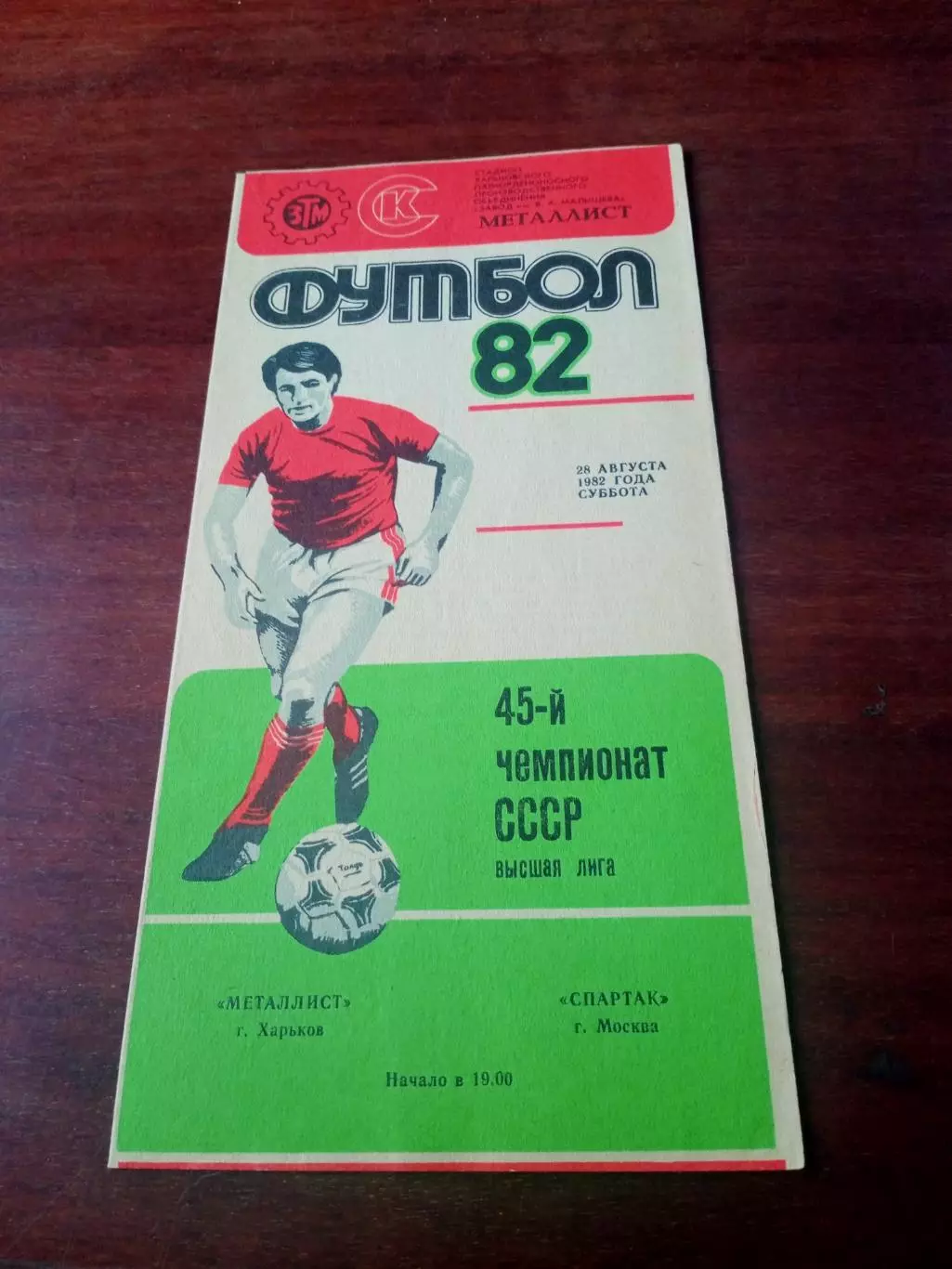 Металлист Харьков - Спартак Москва. 28 августа 1982 год