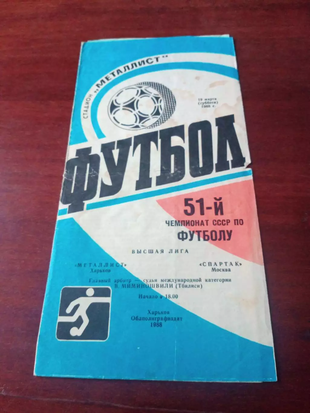 Металлист Харьков - Спартак Москва. 19 марта 1988 год