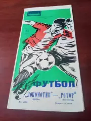 Локомотив Москва - Ротор Волгоград. 17 мая 1984 год.