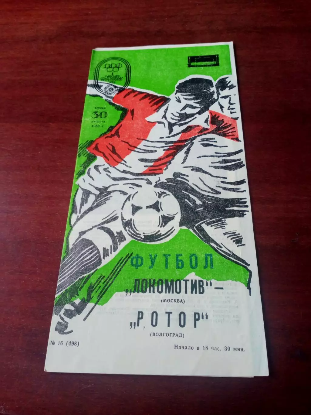 Локомотив Москва - Ротор Волгоград. 30 августа 1989 год