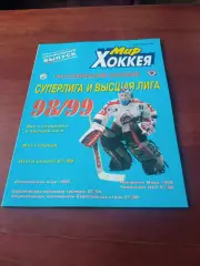 МИР ХОККЕЯ. Суперлига и Высшая лига. 1998/1999