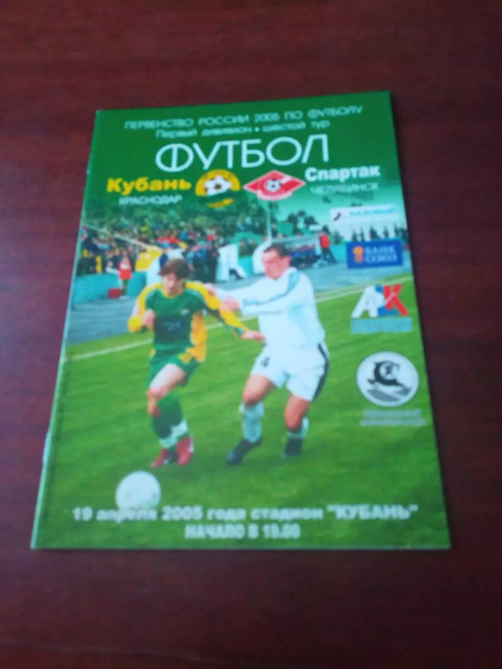 Кубань Краснодар - Спартак Челябинск.19 апреля 2005 год