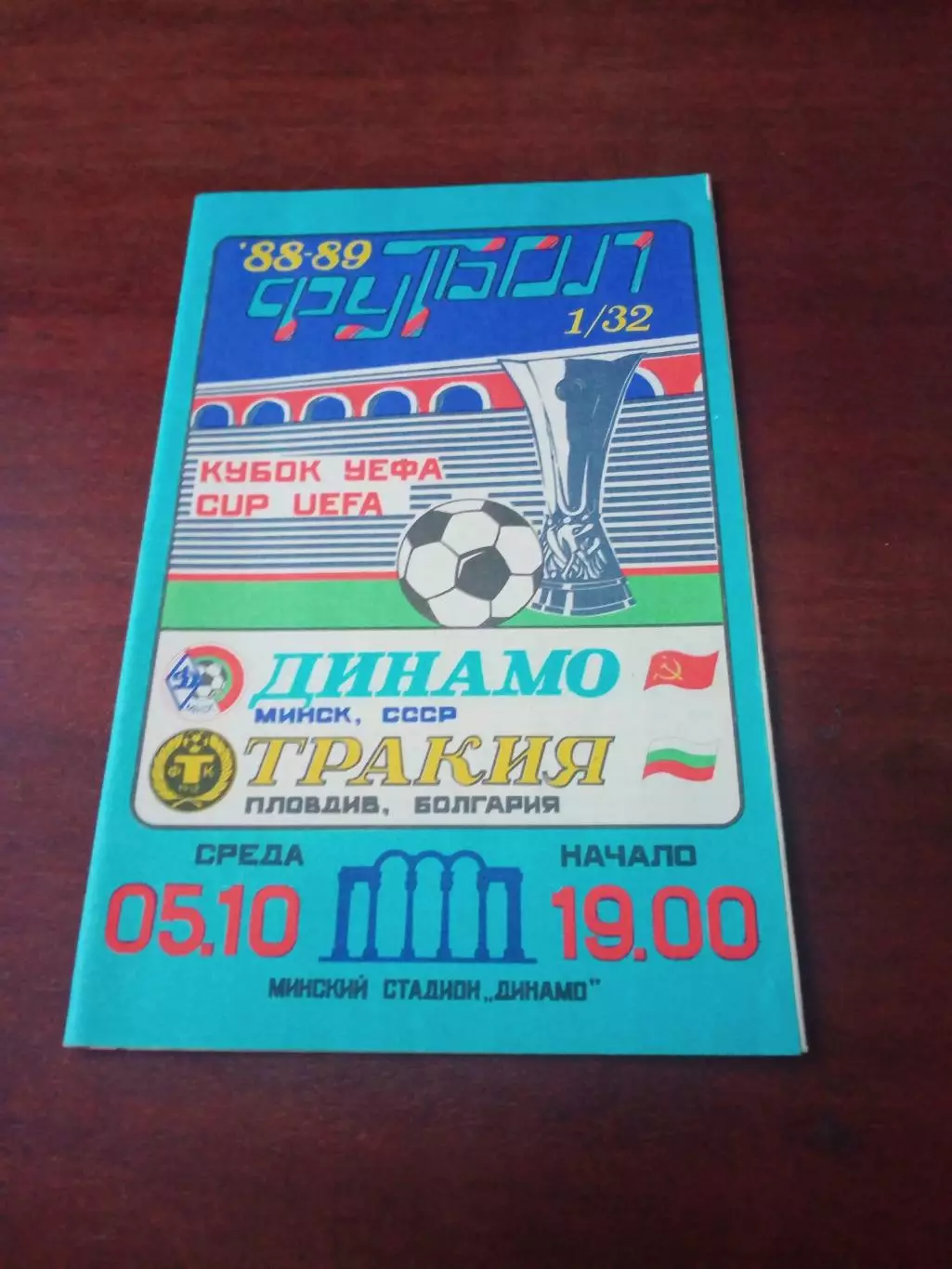АКЦИЯ. Кубок УЕФА. Динамо Минск - Тракия Пловдив. 5 октября 1988 год